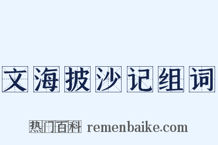 文海披沙记组词是什么意思的图片